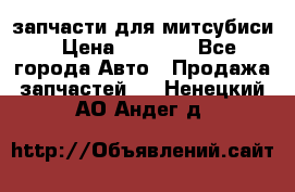 запчасти для митсубиси › Цена ­ 1 000 - Все города Авто » Продажа запчастей   . Ненецкий АО,Андег д.